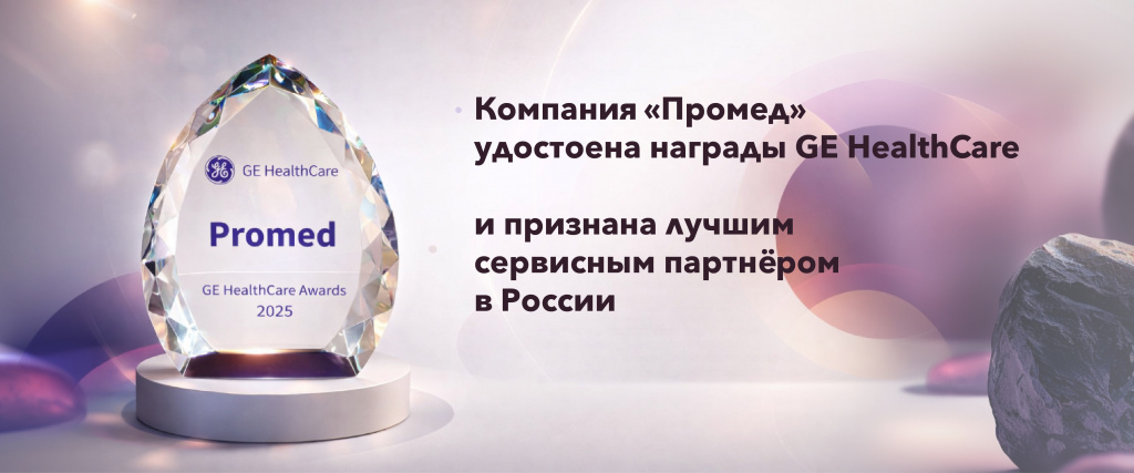 Производитель оборудования GE Healthcare признал нашу компанию лучшим сервисным партнёром в России в номинации "Рост и развитие"
